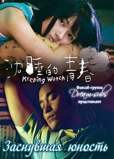 Заснувшая юность [2007] / Keeping Watch