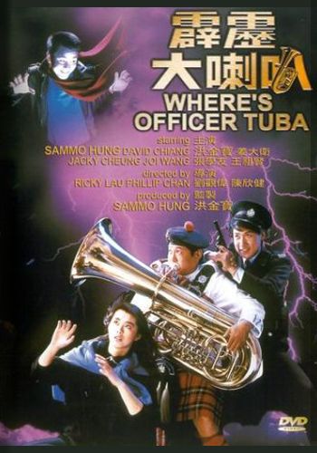 Где офицер Туба? [1986] / Where's Officer Tuba?