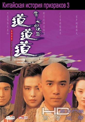 Китайская история призраков 3 [1991] / A Chinese Ghost Story III