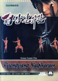Пхеньян нальпхарам [2006] / Pyongyang nalpharam