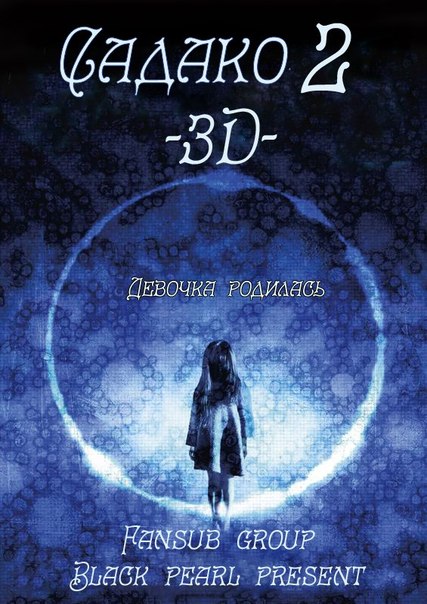 Садако 3D - 2 [2013] / Sadako 3D - 2