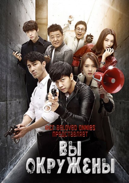 Все окружены [2014] / You're All Surrounded