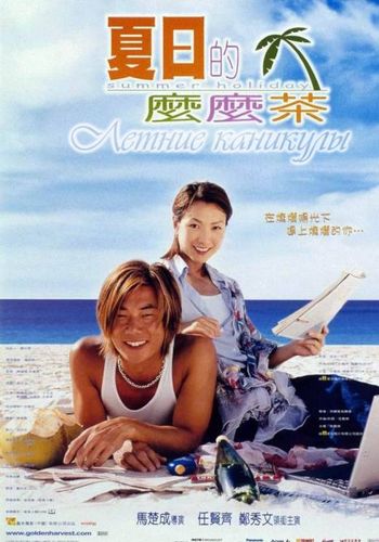 Летние каникулы [2000] / Summer Holiday