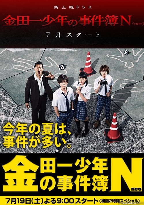 Дело ведет юный детектив Киндаичи: Neo [2014] / Kindaichi Shonen No Jikenbo N (Neo)